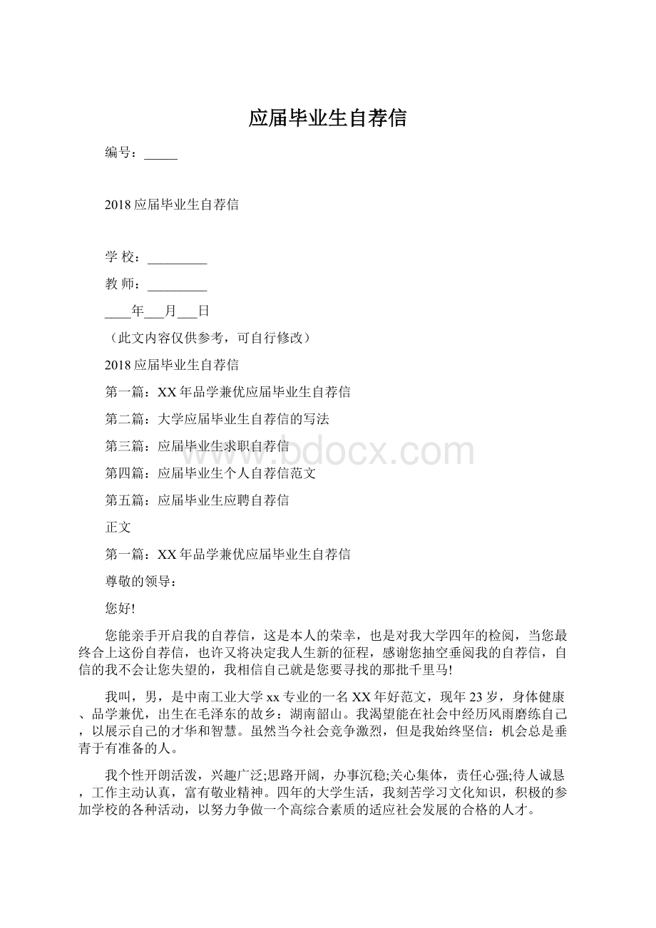 应届毕业生自荐信Word文档格式.docx