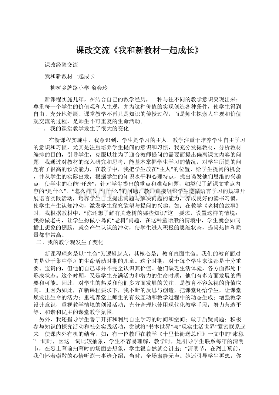 课改交流《我和新教材一起成长》.docx_第1页