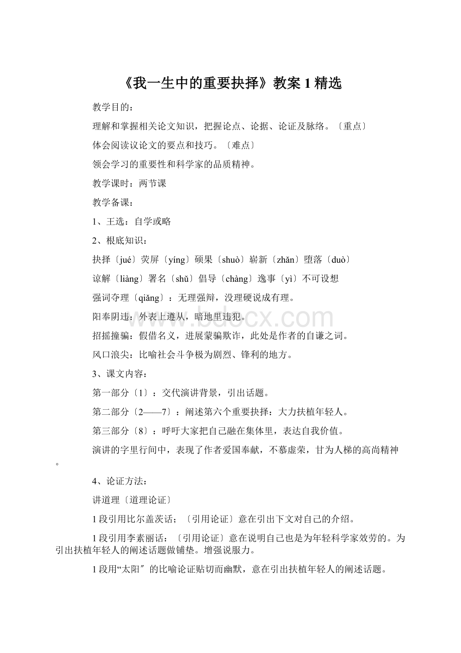 《我一生中的重要抉择》教案1精选.docx