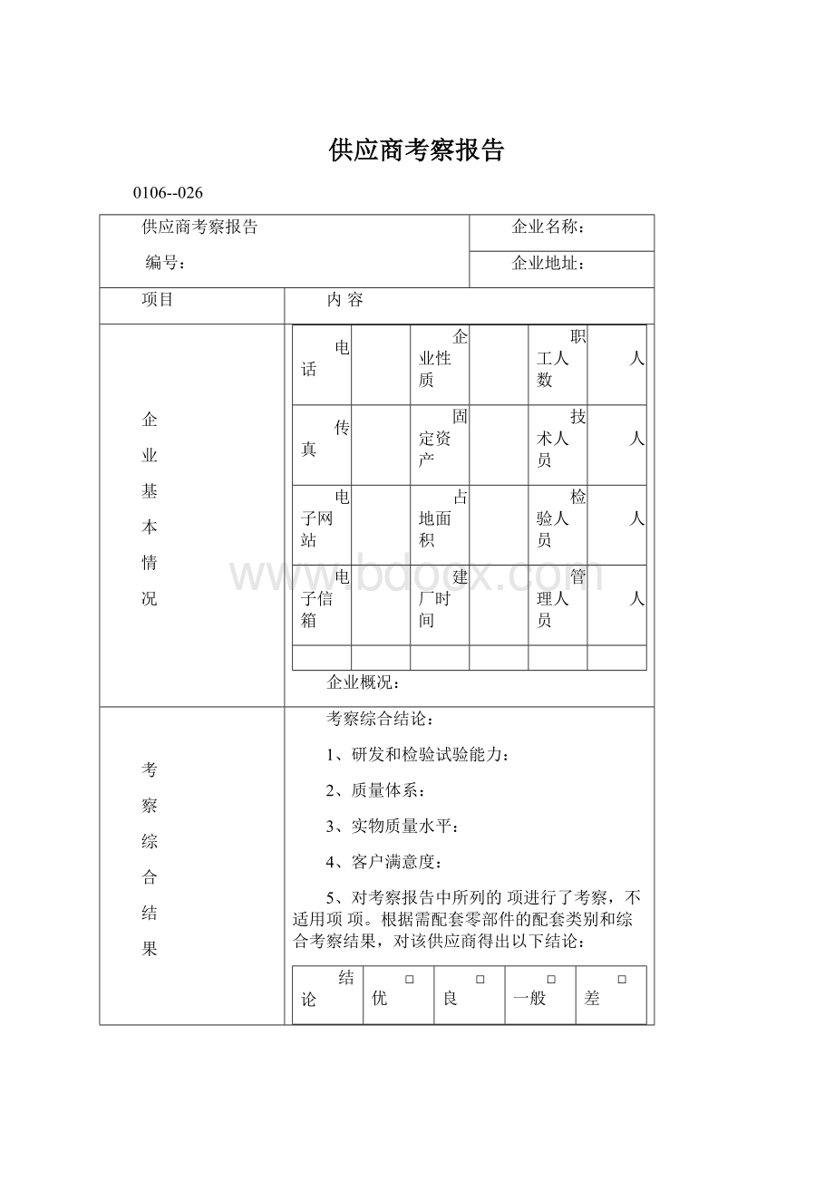 供应商考察报告Word文档格式.docx_第1页