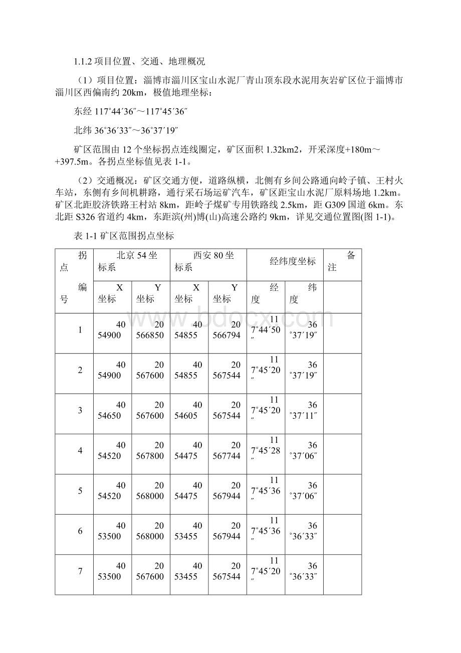 淄川区青山顶东段水泥用灰岩矿方案11301.docx_第2页