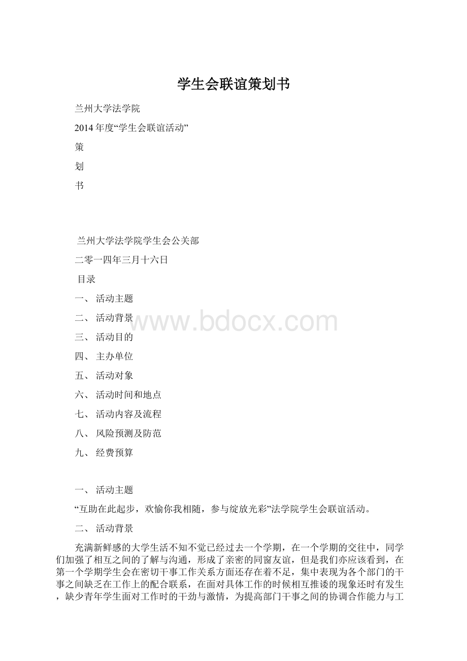 学生会联谊策划书.docx_第1页