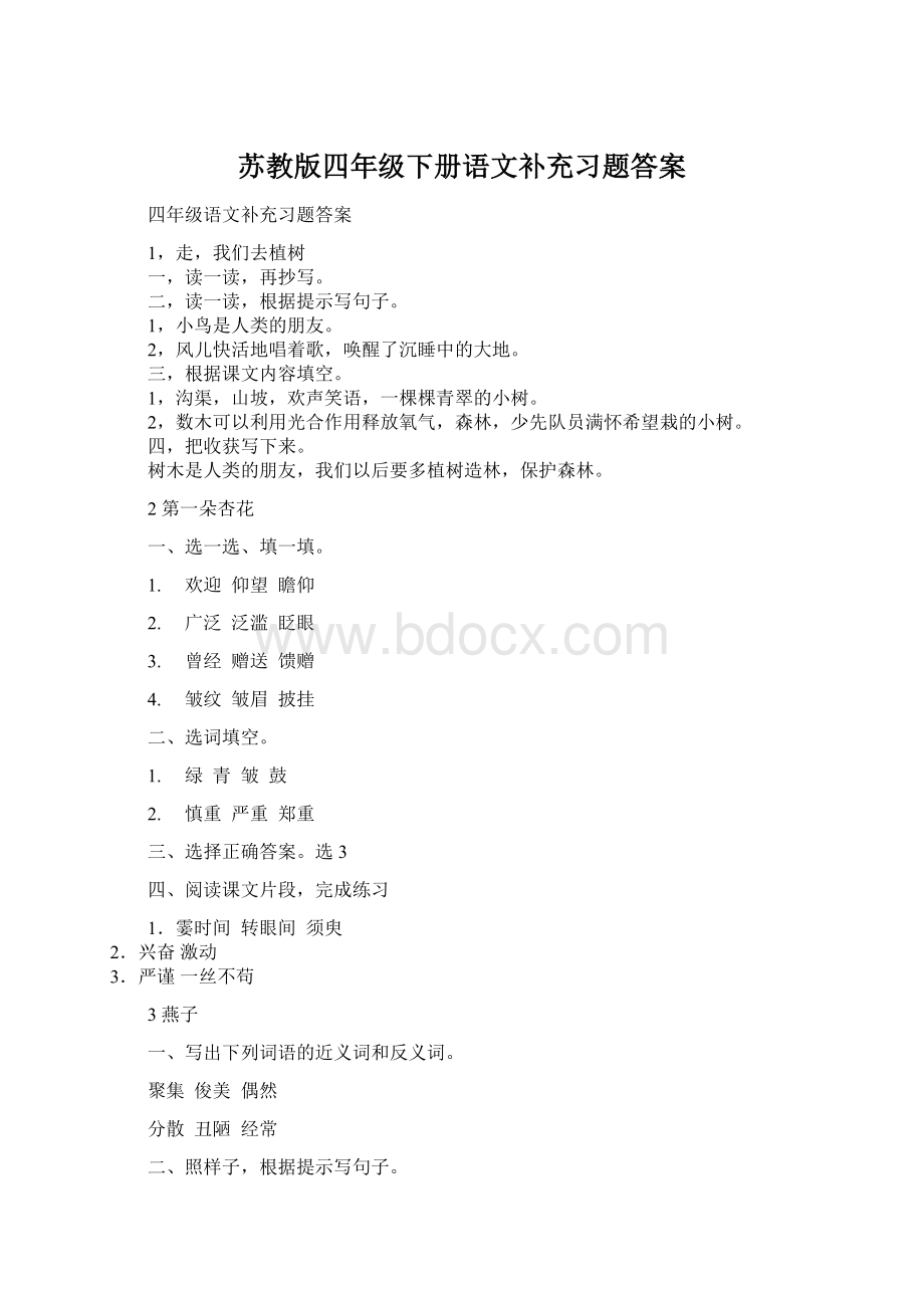 苏教版四年级下册语文补充习题答案.docx