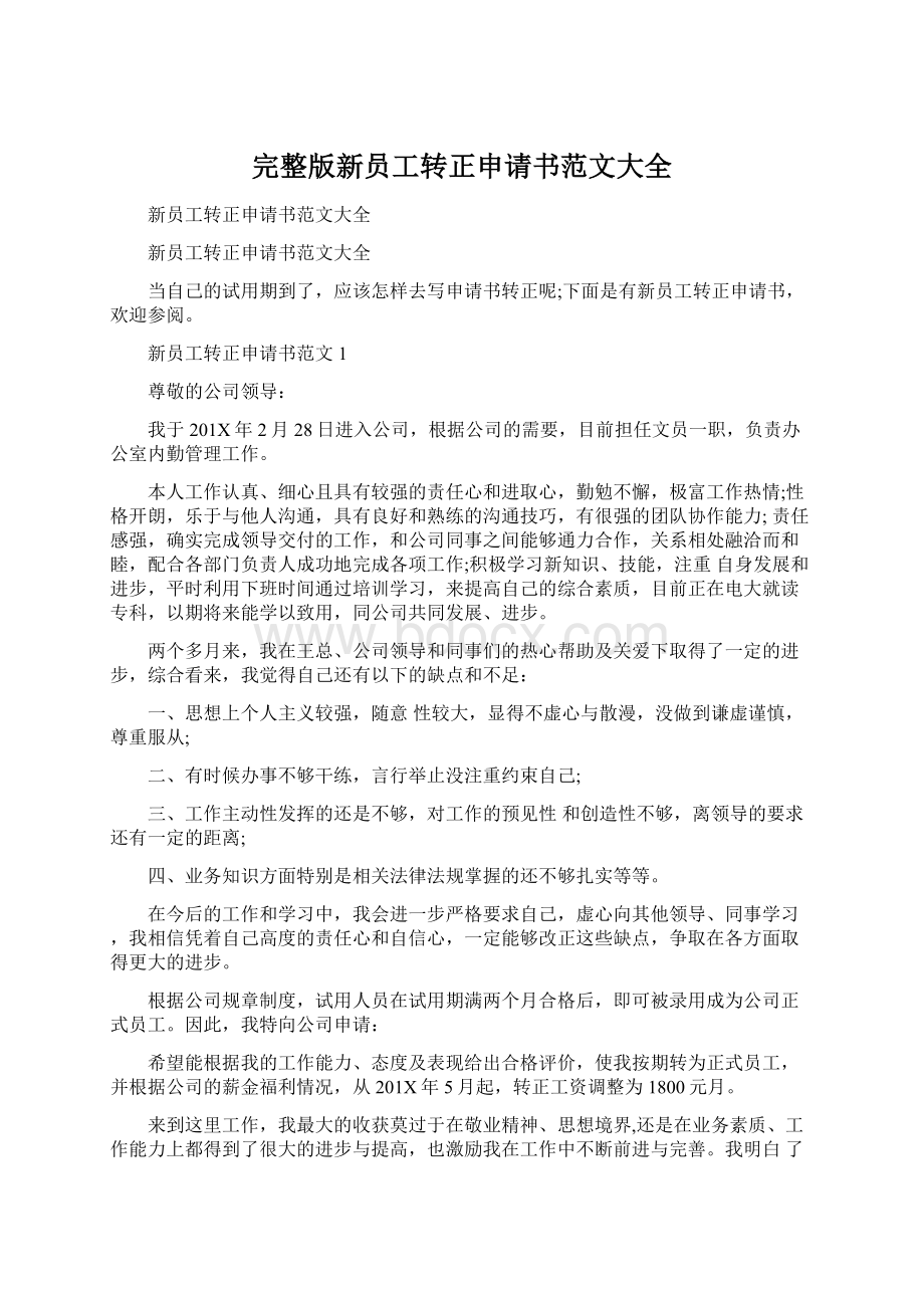 完整版新员工转正申请书范文大全Word文档格式.docx