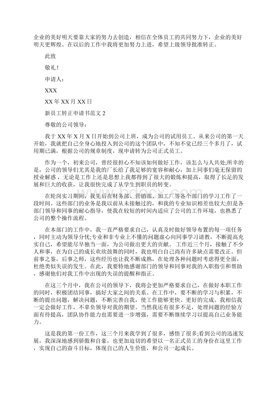 完整版新员工转正申请书范文大全Word文档格式.docx_第2页