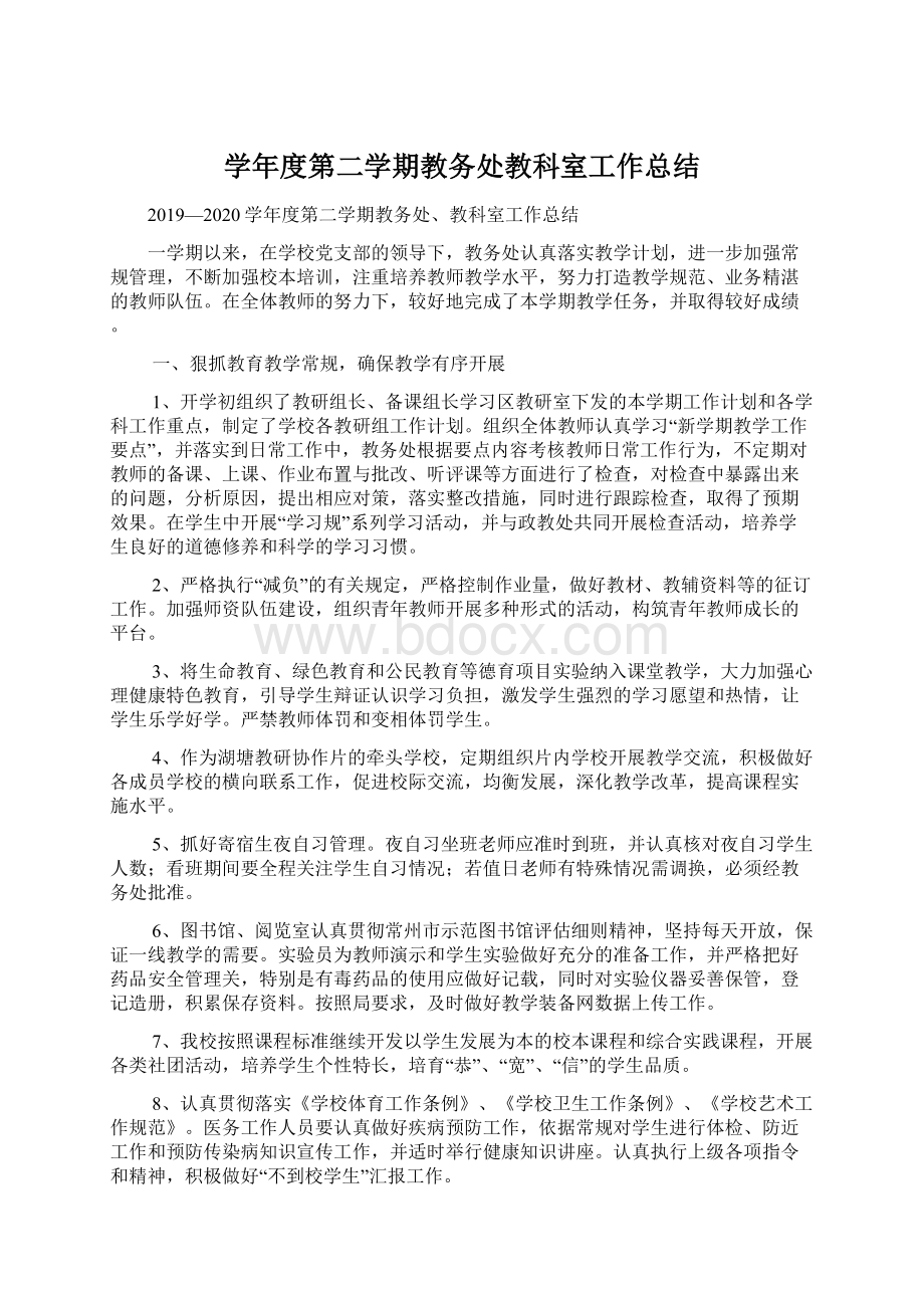 学年度第二学期教务处教科室工作总结.docx_第1页