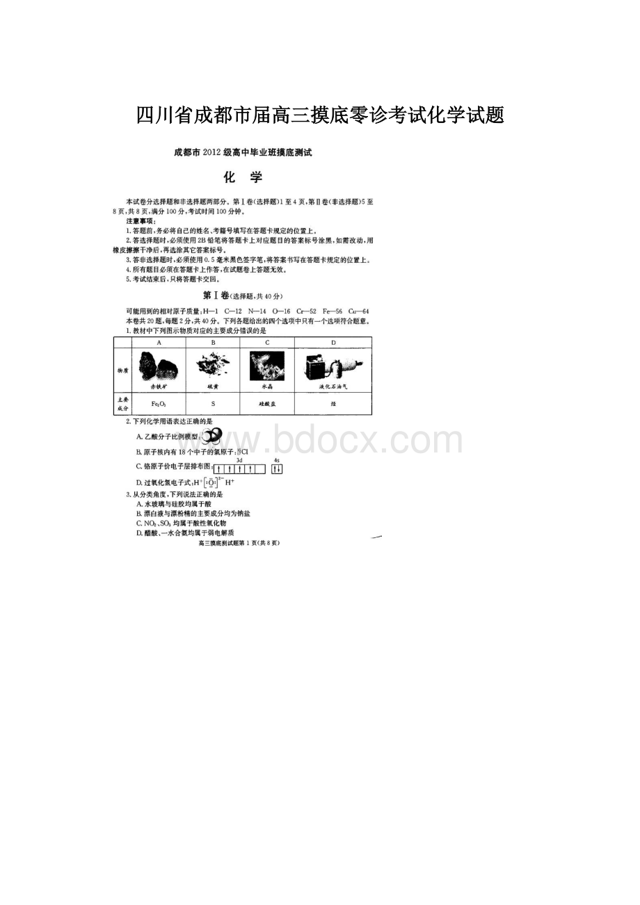 四川省成都市届高三摸底零诊考试化学试题.docx_第1页