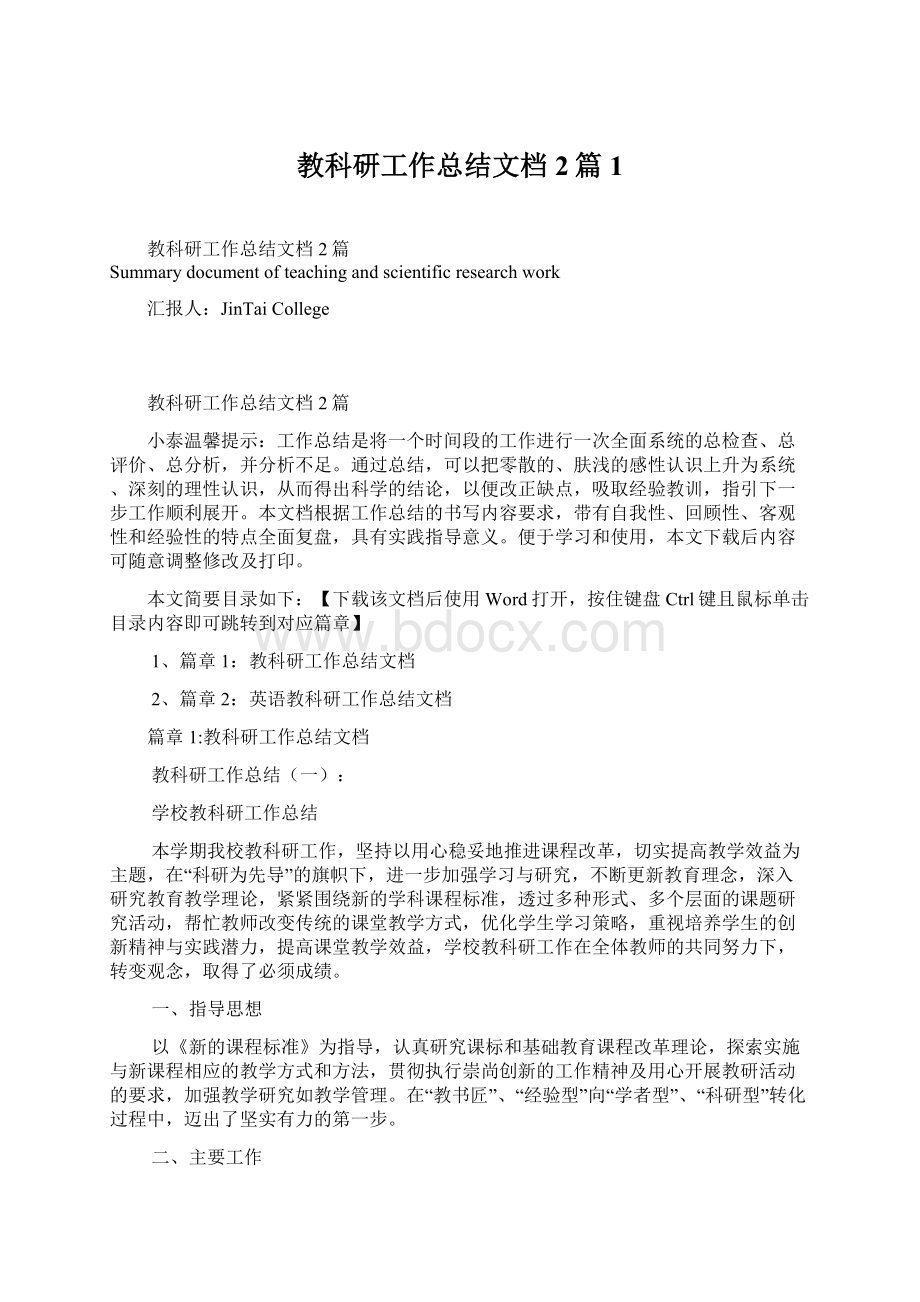 教科研工作总结文档2篇1文档格式.docx_第1页