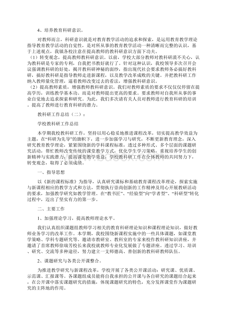 教科研工作总结文档2篇1文档格式.docx_第3页