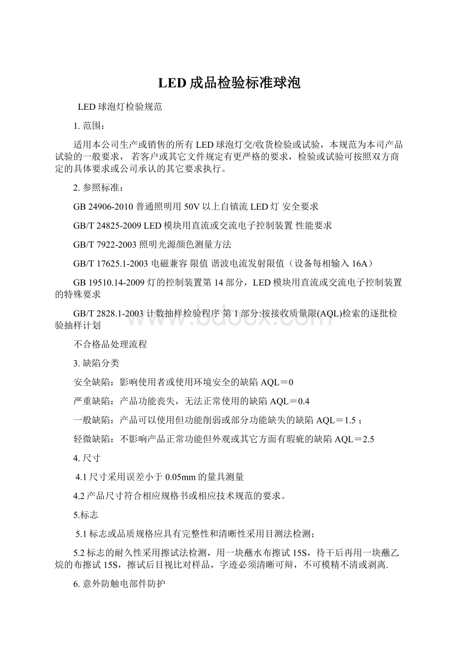 LED成品检验标准球泡Word文件下载.docx