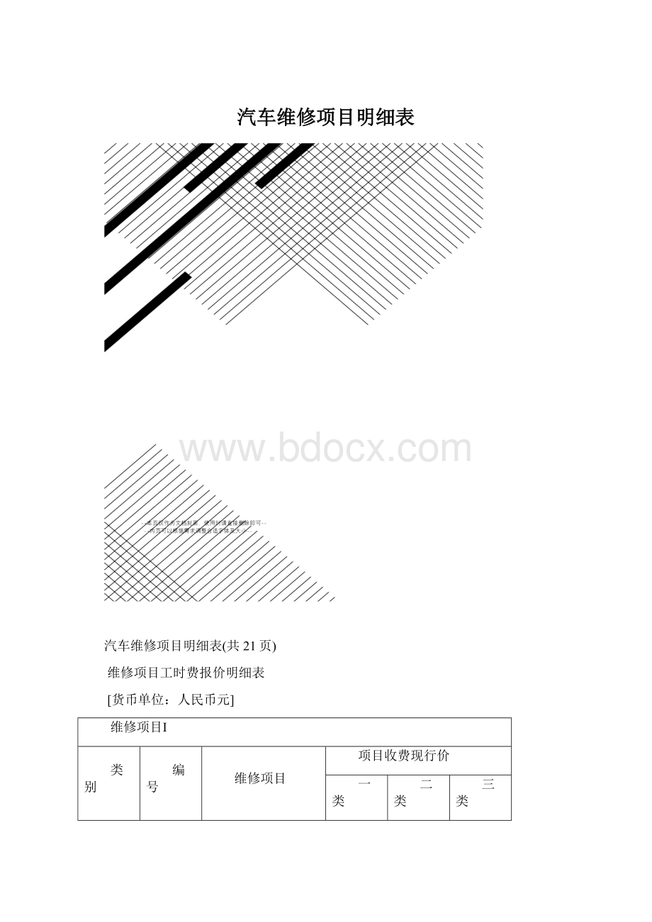 汽车维修项目明细表.docx_第1页