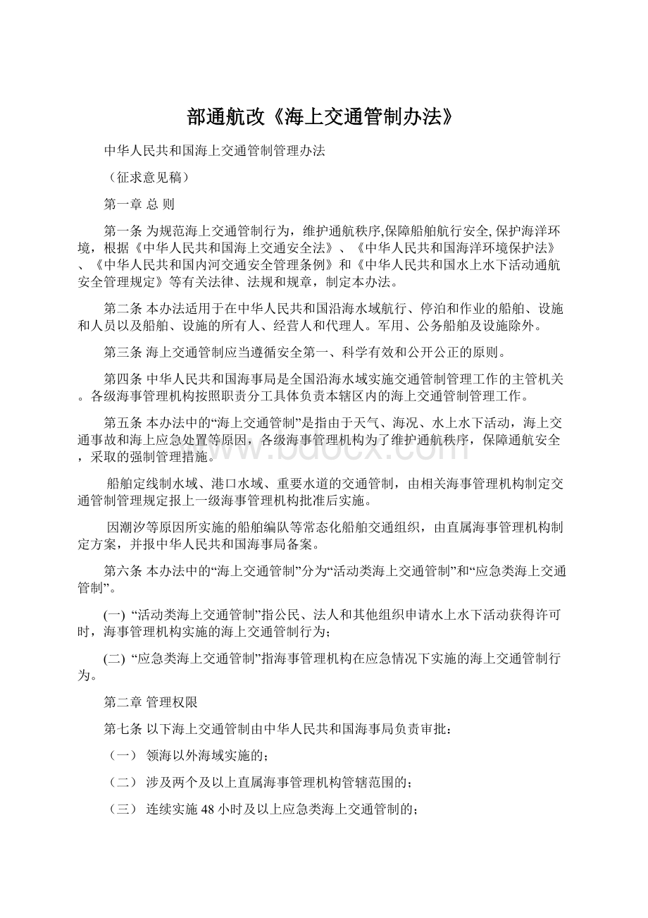 部通航改《海上交通管制办法》Word格式文档下载.docx_第1页