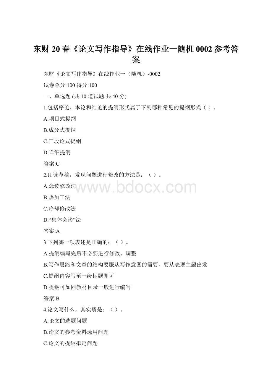 东财20春《论文写作指导》在线作业一随机0002参考答案.docx