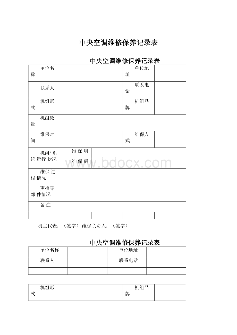 中央空调维修保养记录表Word文档格式.docx