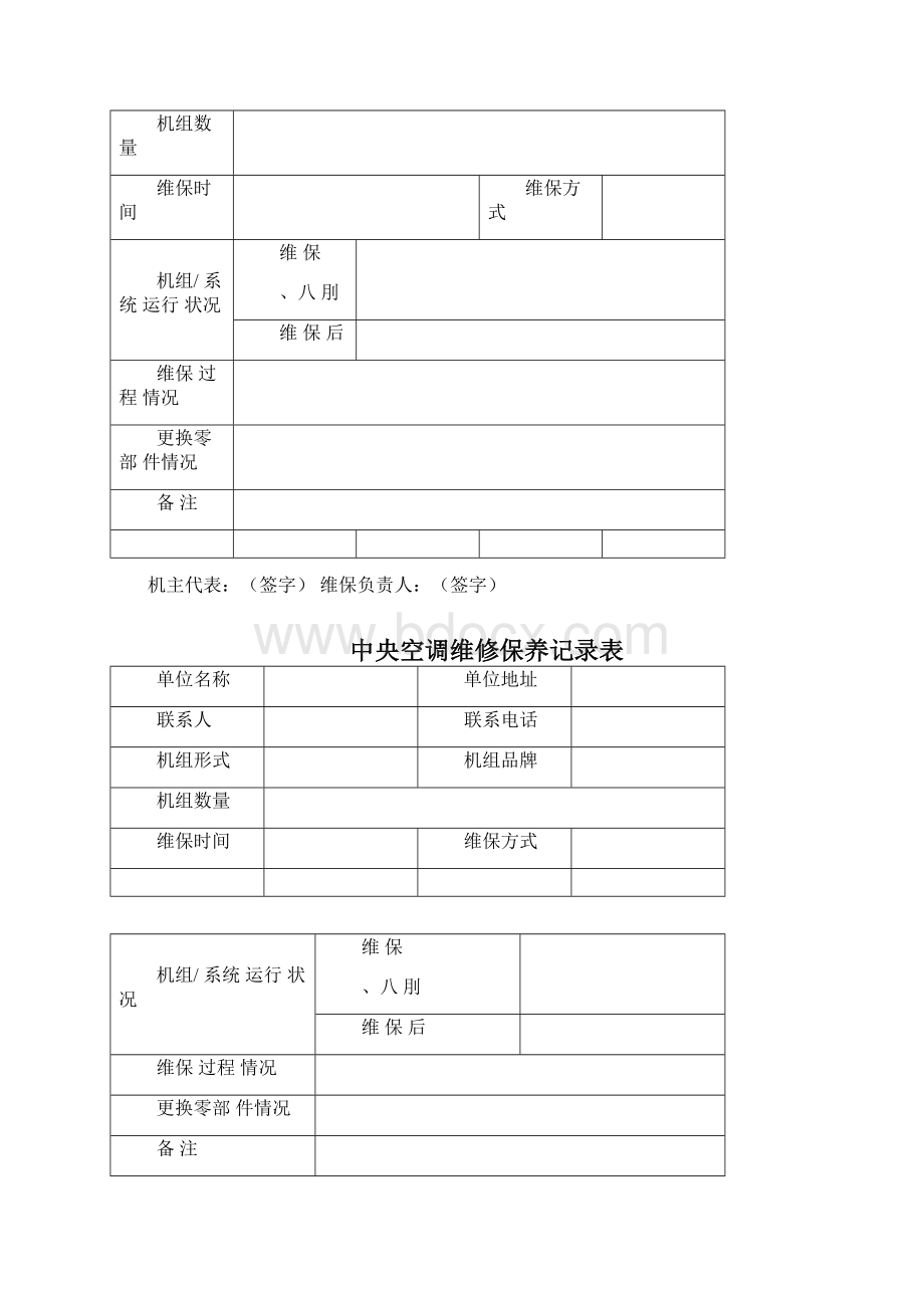 中央空调维修保养记录表.docx_第2页