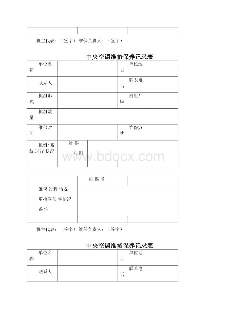 中央空调维修保养记录表Word文档格式.docx_第3页