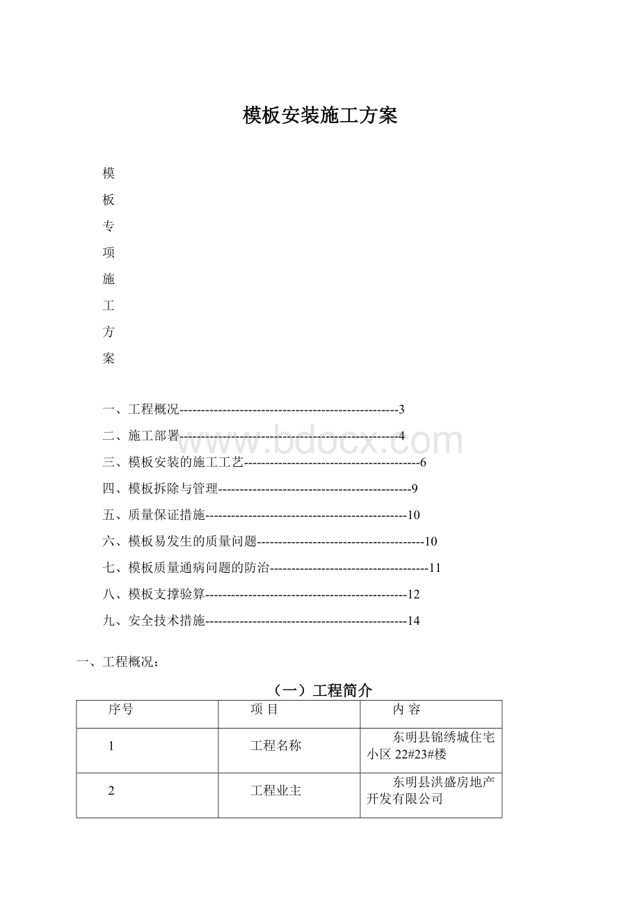 模板安装施工方案Word格式文档下载.docx