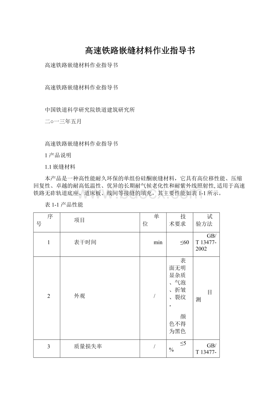 高速铁路嵌缝材料作业指导书Word格式文档下载.docx