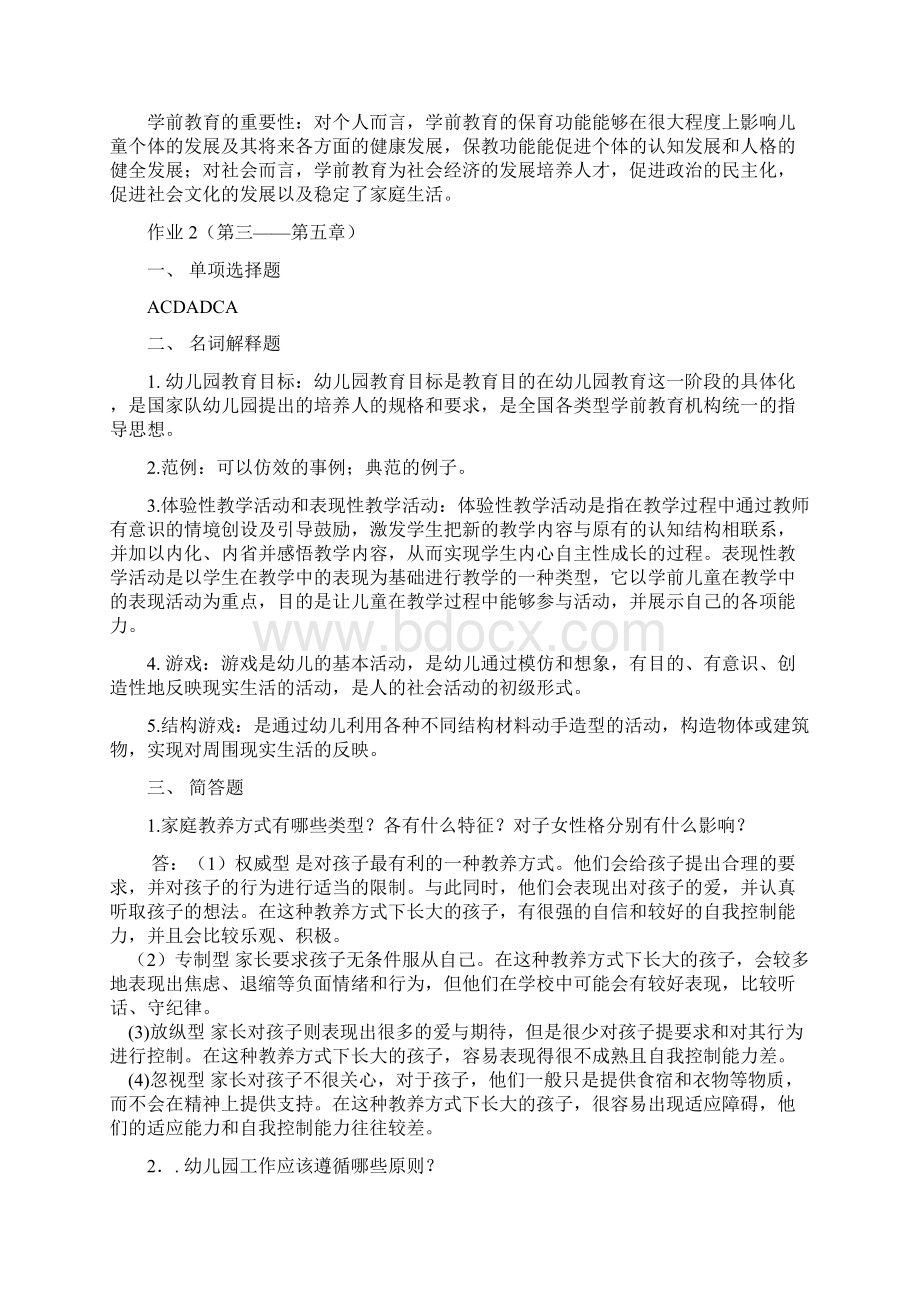 最新电大《学前教育学》形成性考核册题目与参考答案最新Word文档下载推荐.docx_第3页