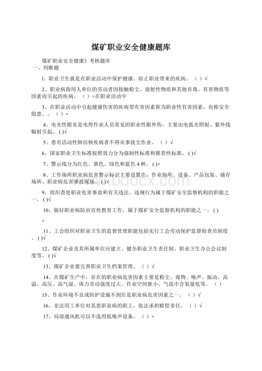 煤矿职业安全健康题库Word文档下载推荐.docx