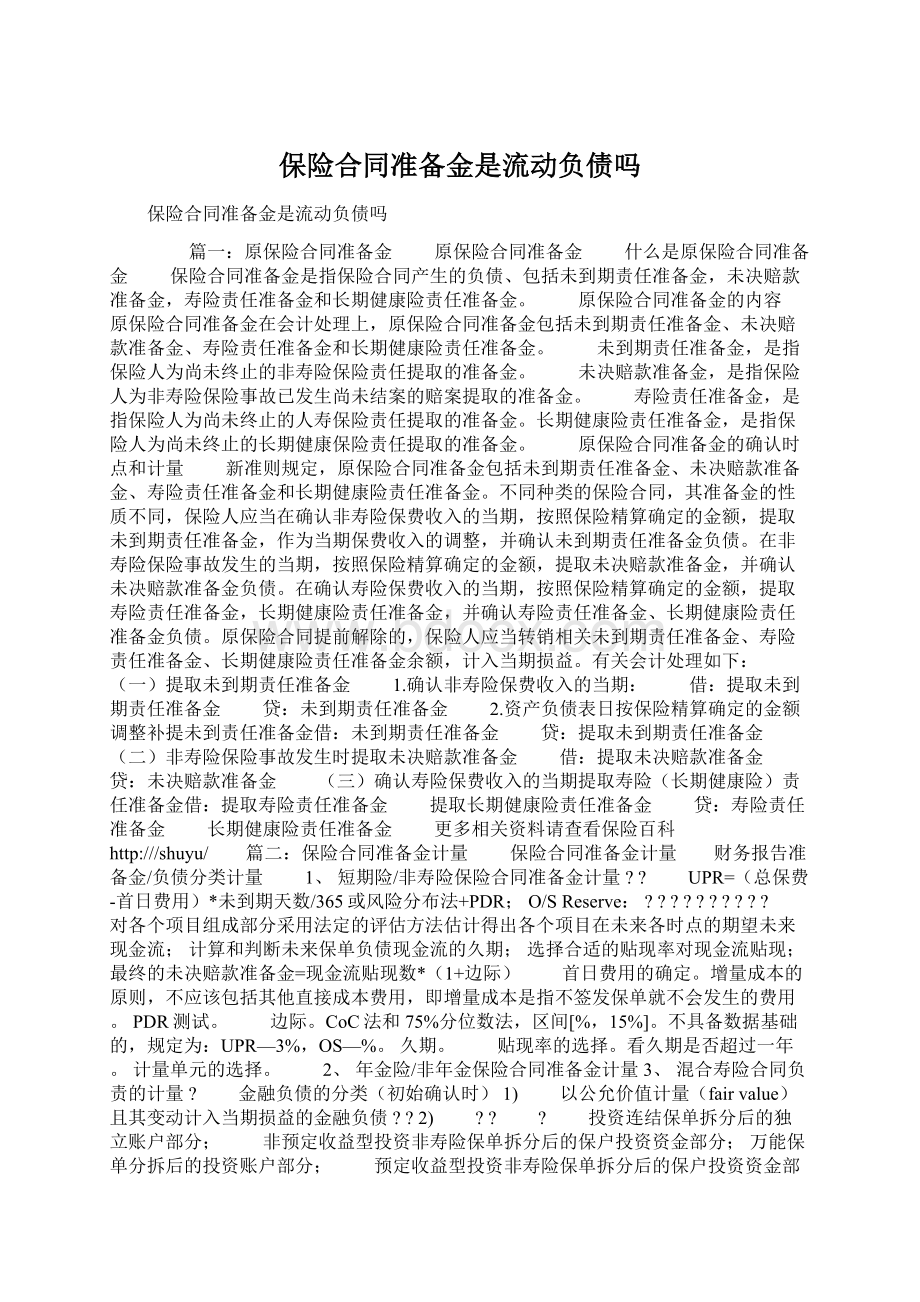 保险合同准备金是流动负债吗Word文档下载推荐.docx