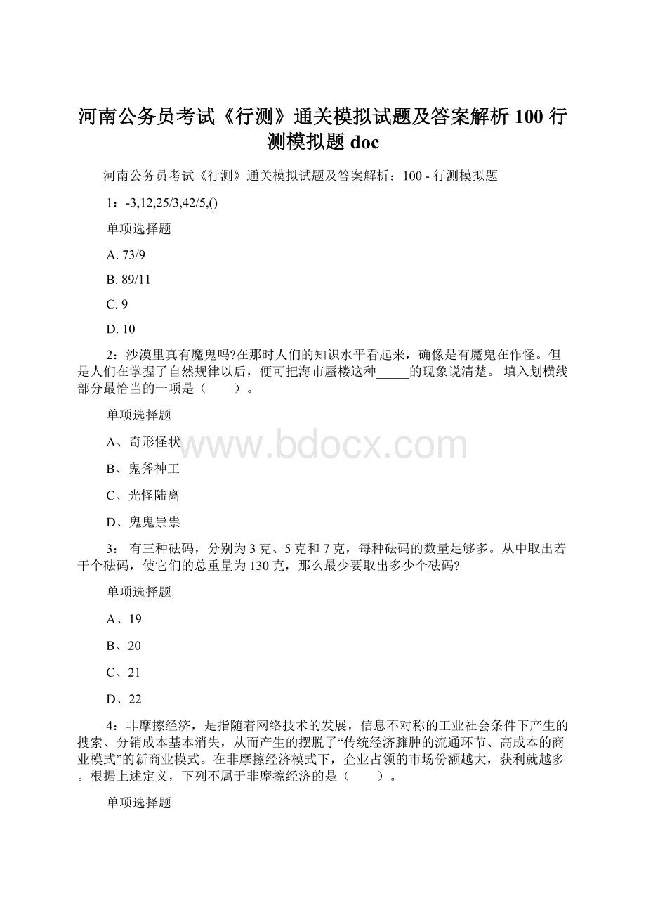 河南公务员考试《行测》通关模拟试题及答案解析100行测模拟题docWord格式文档下载.docx_第1页