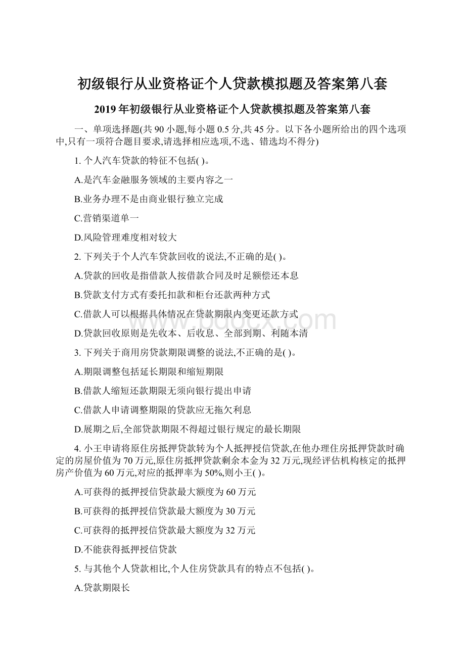 初级银行从业资格证个人贷款模拟题及答案第八套.docx_第1页