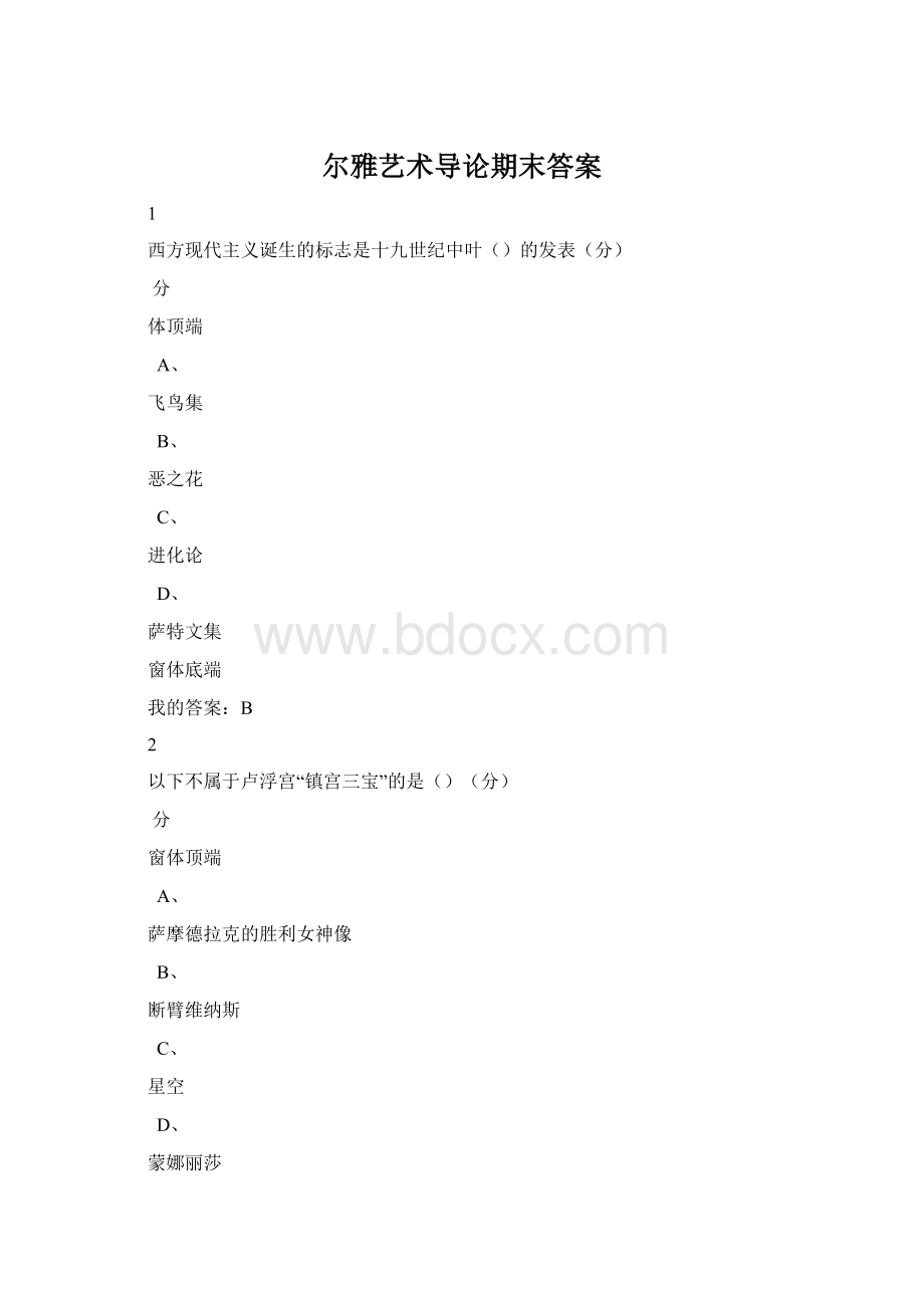 尔雅艺术导论期末答案.docx_第1页