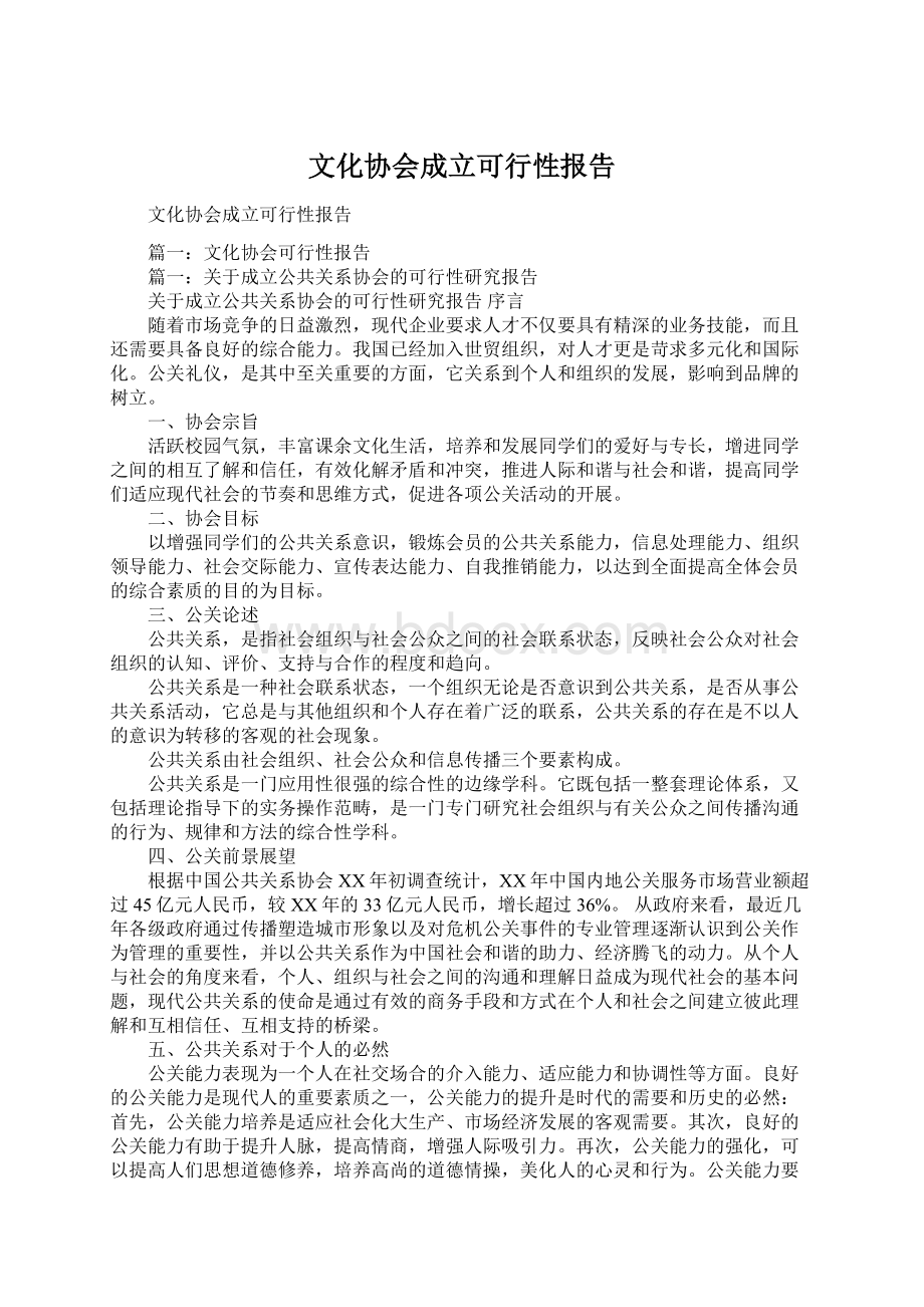 文化协会成立可行性报告.docx_第1页