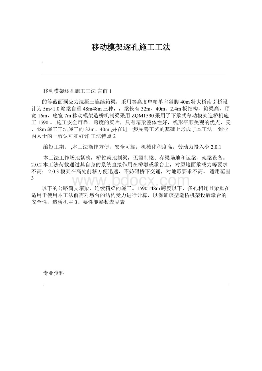 移动模架逐孔施工工法.docx_第1页