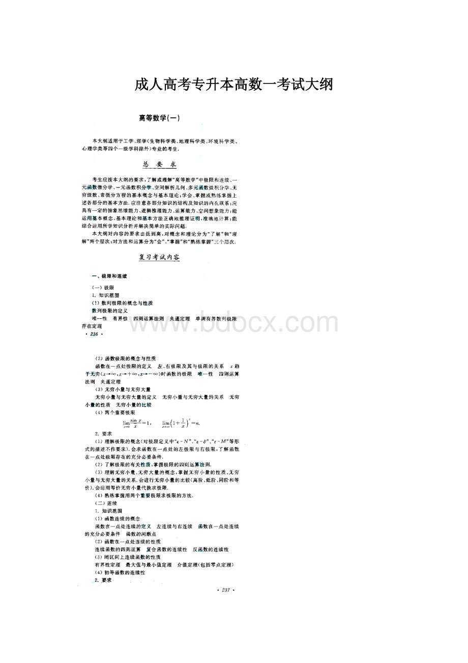 成人高考专升本高数一考试大纲Word格式.docx