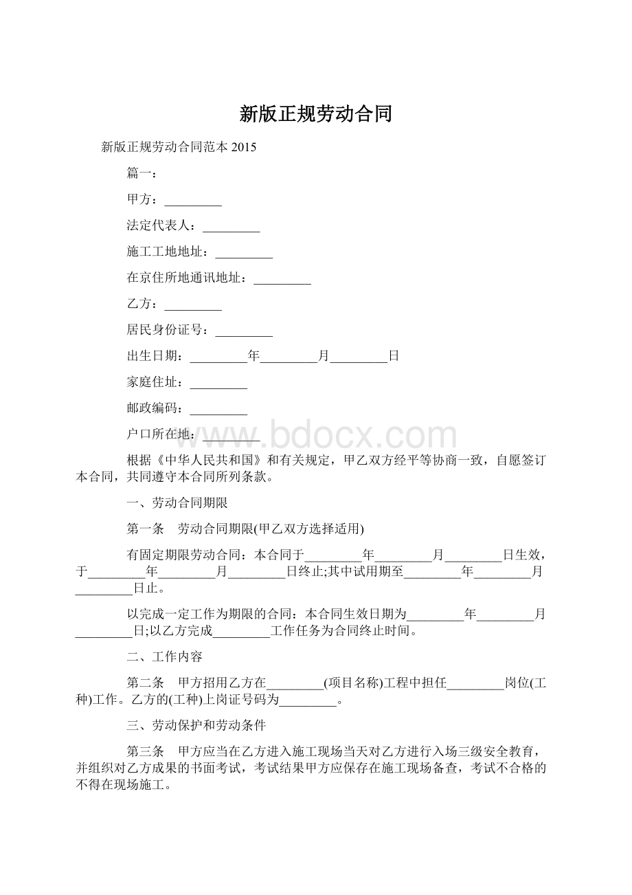 新版正规劳动合同文档格式.docx_第1页