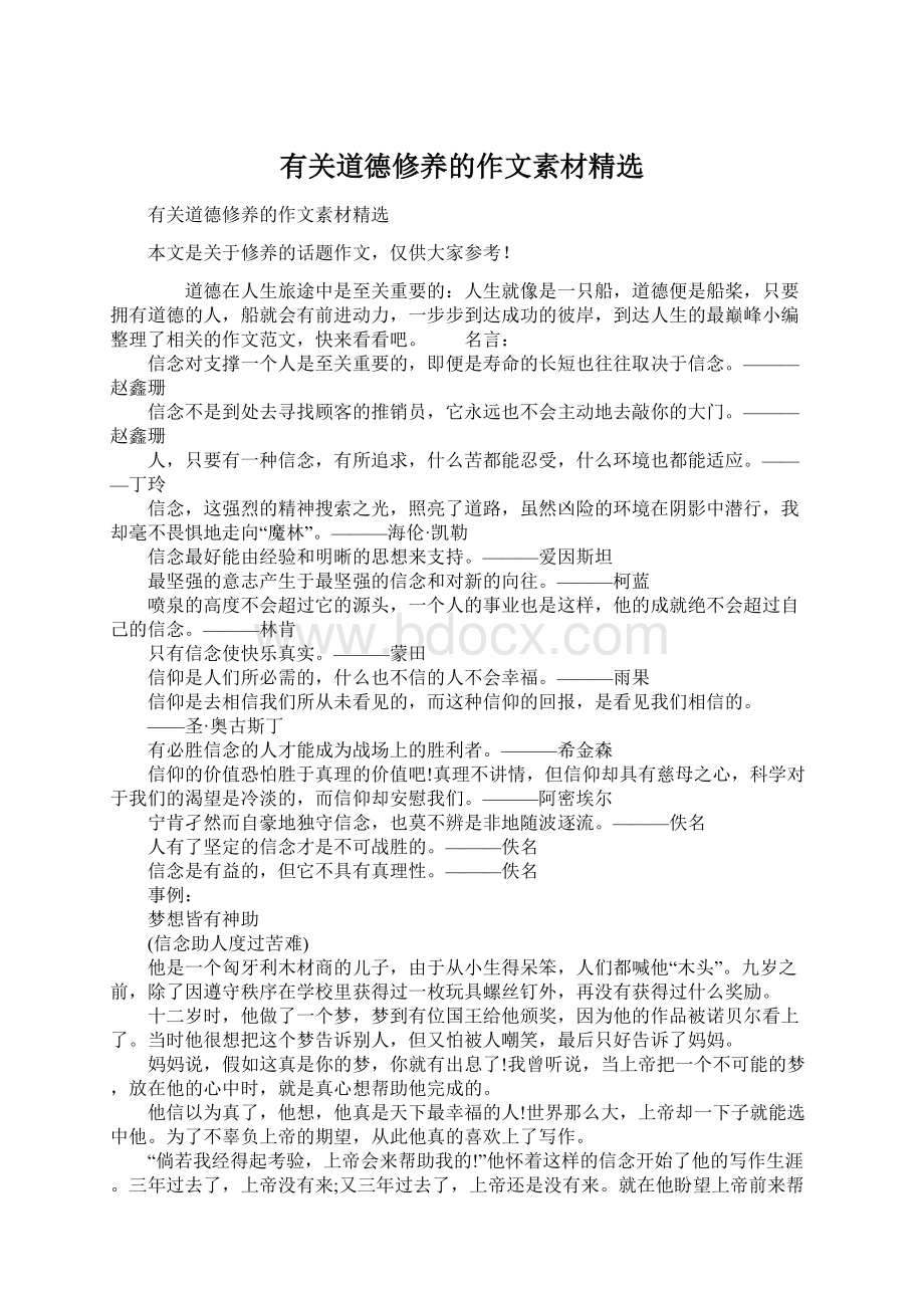 有关道德修养的作文素材精选.docx