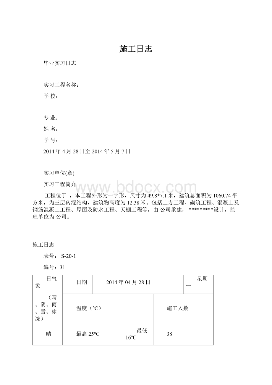 施工日志Word文档格式.docx