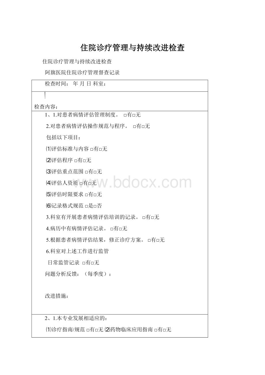 住院诊疗管理与持续改进检查Word文件下载.docx