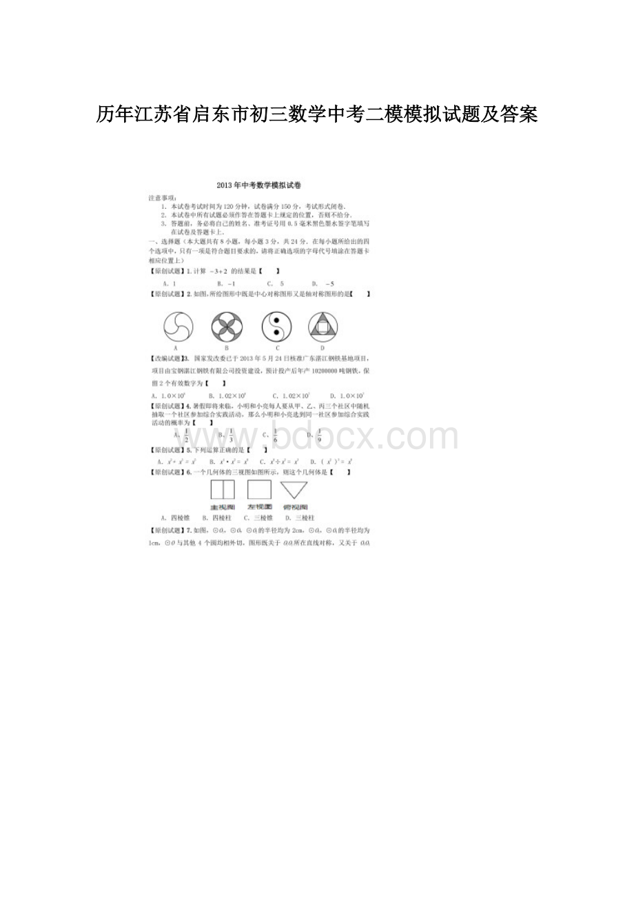 历年江苏省启东市初三数学中考二模模拟试题及答案.docx