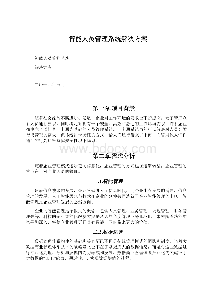 智能人员管理系统解决方案.docx_第1页