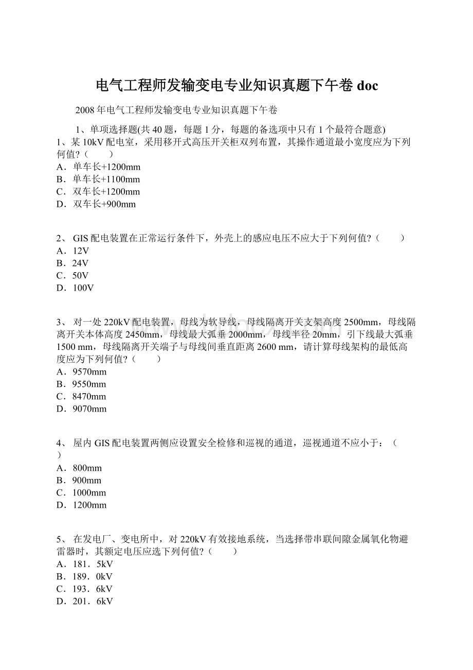 电气工程师发输变电专业知识真题下午卷docWord下载.docx_第1页