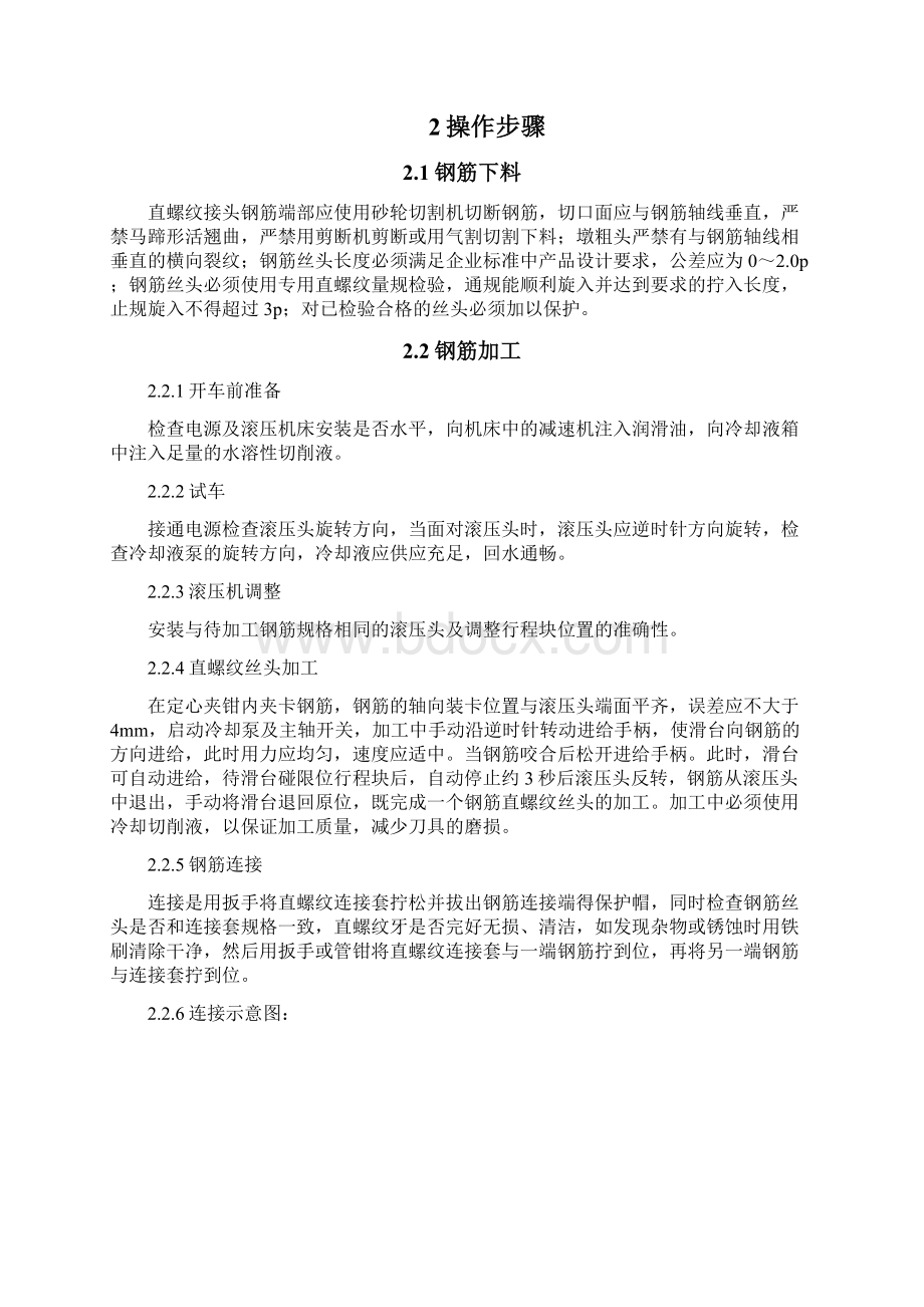 钢筋机械连接滚轧直螺纹作业指导书.docx_第3页