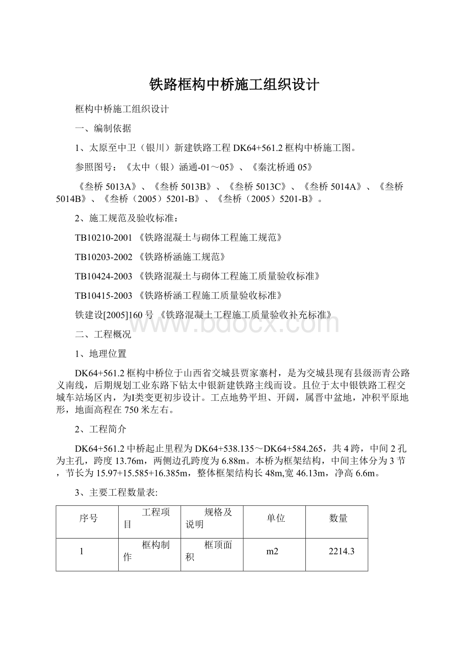 铁路框构中桥施工组织设计Word文件下载.docx