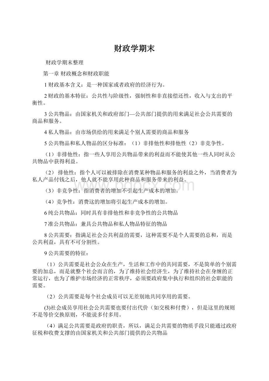 财政学期末Word文档格式.docx