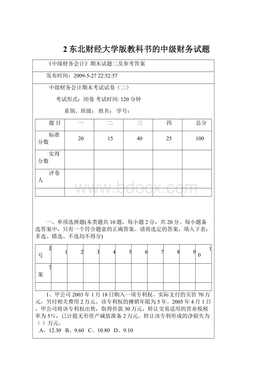 2东北财经大学版教科书的中级财务试题.docx_第1页