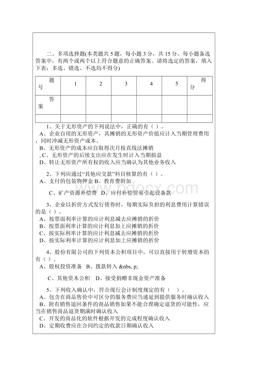 2东北财经大学版教科书的中级财务试题.docx_第3页