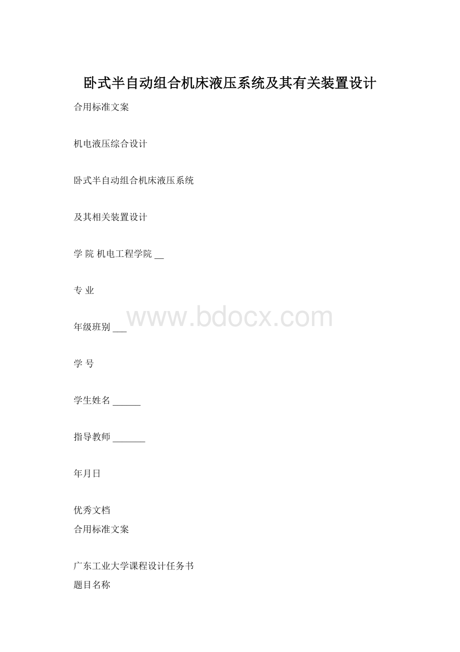 卧式半自动组合机床液压系统及其有关装置设计Word下载.docx_第1页