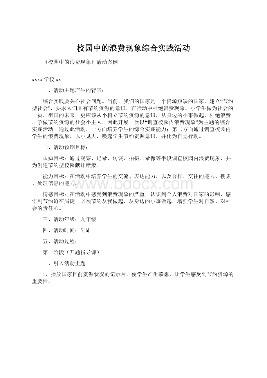 校园中的浪费现象综合实践活动.docx_第1页