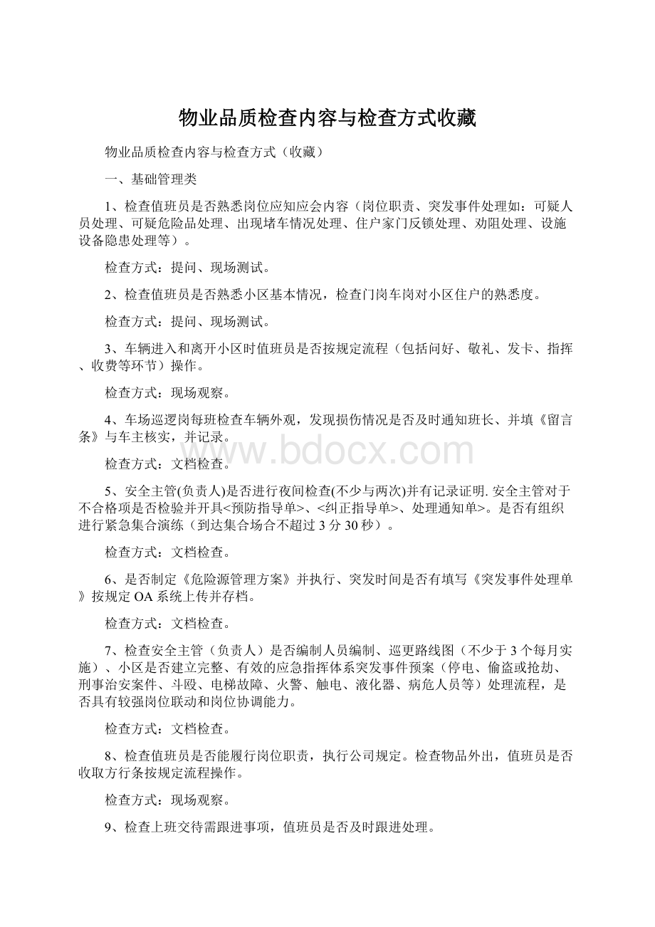 物业品质检查内容与检查方式收藏.docx