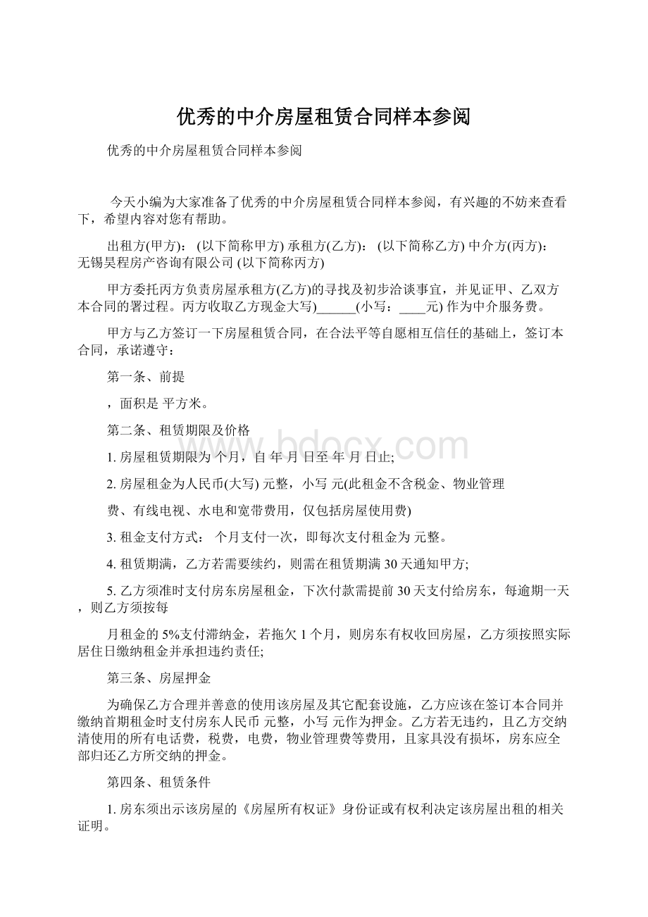 优秀的中介房屋租赁合同样本参阅Word文档下载推荐.docx