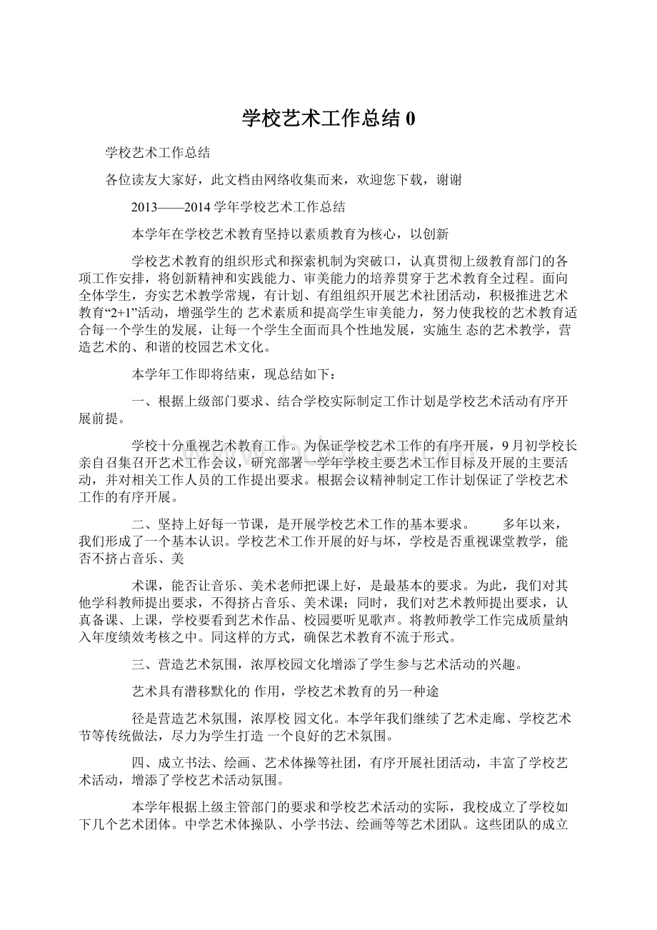 学校艺术工作总结0.docx