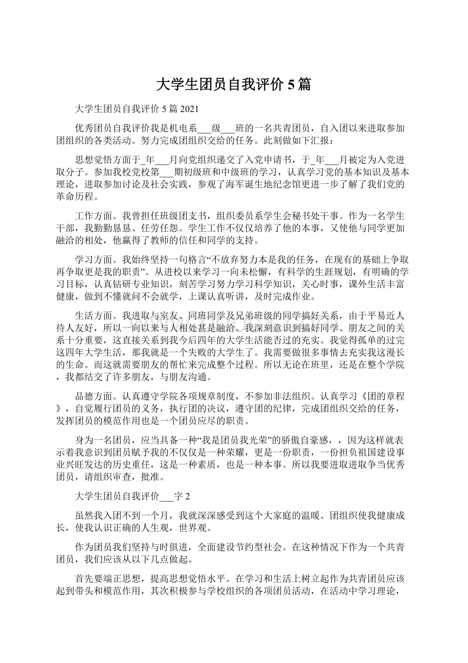 大学生团员自我评价5篇.docx_第1页