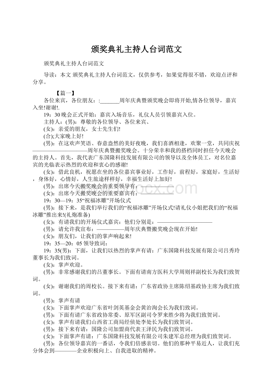 颁奖典礼主持人台词范文.docx_第1页